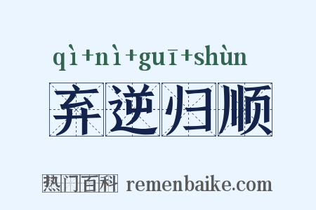 弃逆归顺是什么意思的图片